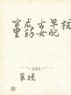 穿成古早校园文里的女配封面
