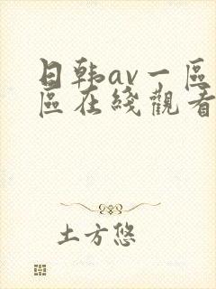 日韩av一区二区在线观看不卡