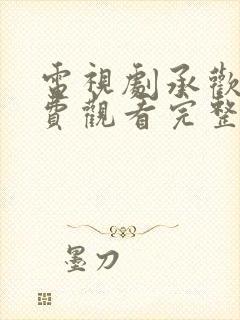 电视剧承欢记免费观看完整视频