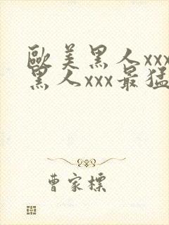 欧美黑人xxx黑人xxx最猛猛交