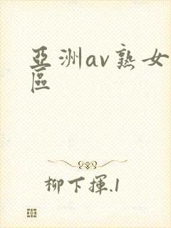 亚洲av熟女一区封面