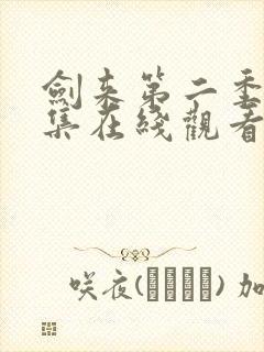 剑来第二季第九集在线观看