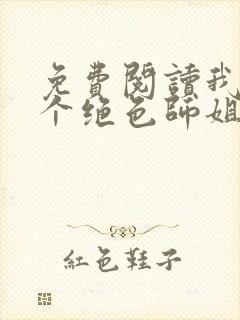 免费阅读我的七个绝色师姐