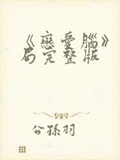 《恋爱脑》大结局完整版