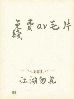 免费av毛片在线