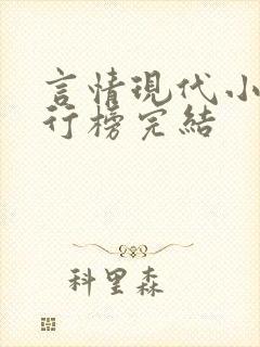 言情现代小说排行榜完结