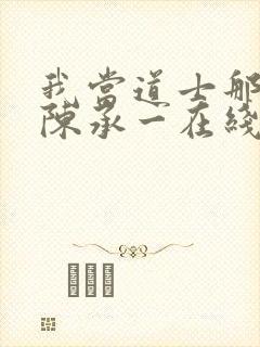 我当道士那些年陈承一在线阅读免费