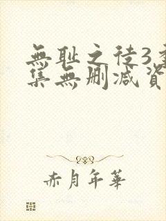 无耻之徒3季全集无删减资源