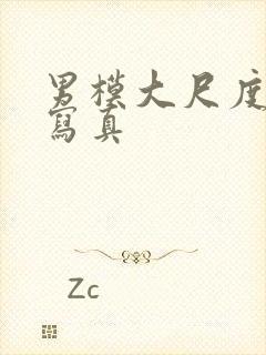 男模大尺度裸体写真封面