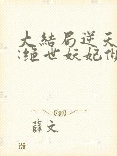 大结局逆天萌兽:绝世妖妃倾天下章节封面