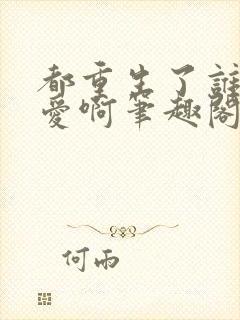 都重生了谁谈恋爱啊笔趣阁免费阅读