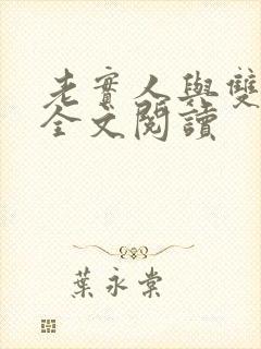 老实人与双胞胎全文阅读