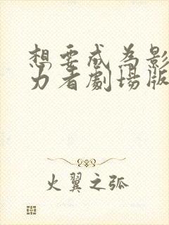 想要成为影之实力者剧场版残响篇在线