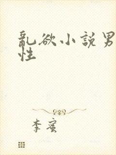 乱欲小说男男同性