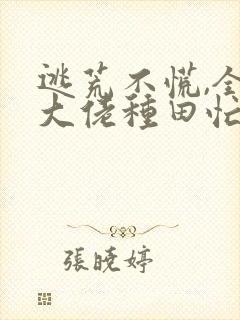 逃荒不慌,全家大佬种田忙全文免费阅读