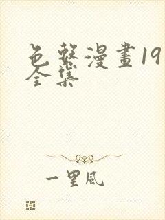 色系漫画19禁全集