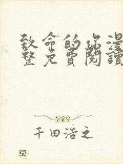 致命的你漫画完整免费阅读