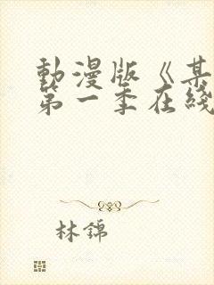 动漫版《某某》第一季在线观看免费