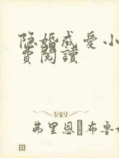 隐婚成爱小说免费阅读