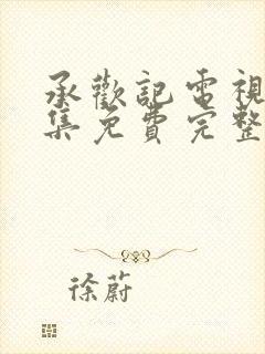 承欢记电视剧全集免费完整版