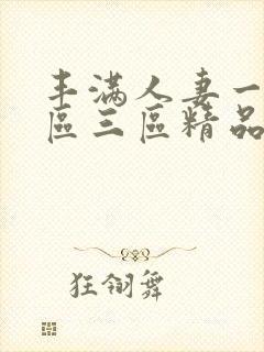 丰满人妻一区二区三区精品a66av