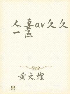 人妻av久久爽一区