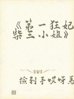 《第一狂妃:废柴三小姐》