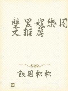 双男娱乐圈甜宠文推荐