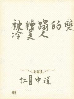 被糟蹋的双性清冷美人