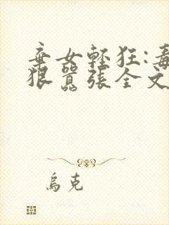 弃女轻狂:毒妃狠嚣张全文下载