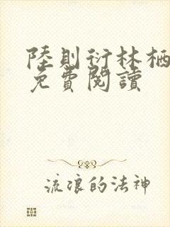 陆则衍林栖全文免费阅读