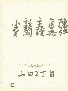 小说主角陈凡免费阅读无弹窗