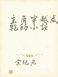 主角穿越成李承乾的小说