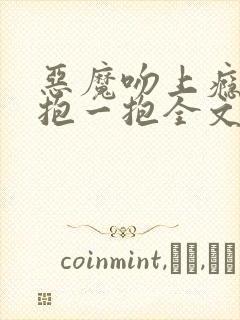 恶魔吻上瘾甜心抱一抱全文免费阅读