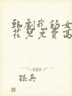 韩剧我的女儿是花儿免费高清播放