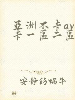 亚洲不卡av不卡一区二区