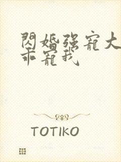 闪婚强宠大叔乖乖宠我