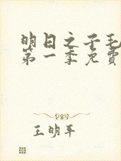 明日之子毛不易第一季免费观看