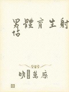 男体育生射精网站