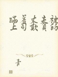 瞒着丈夫被部长上司欺负的原因有哪