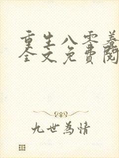 重生八零养狼崽全文免费阅读