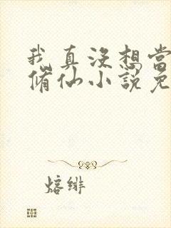 我真没想当舔狗修仙小说免费阅读