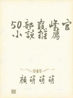 50部巅峰官场小说推荐