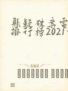 悬疑破案电视剧排行榜2021前十名