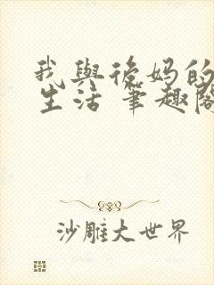 我与后妈的同居生活 笔趣阁