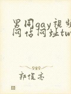 男同gay视频网站网址twink