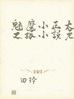 魅魔小正太后宫之旅小说免费阅读