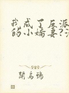 我成了反派大佬的小娇妻?漫画免费看