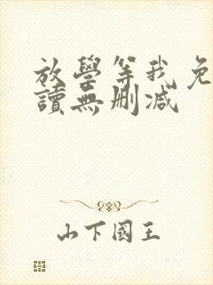 放学等我免费阅读无删减