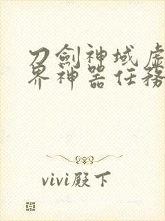 刀剑神域虚空幻界神器任务boss